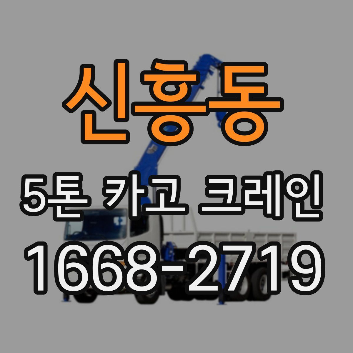 신흥동 5톤 카고 크레인