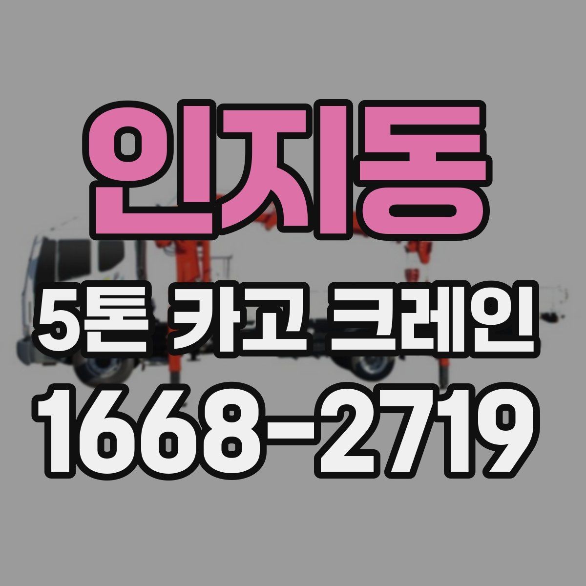 인지동 5톤 카고 크레인 작업 효율을 높이는 현장 준비