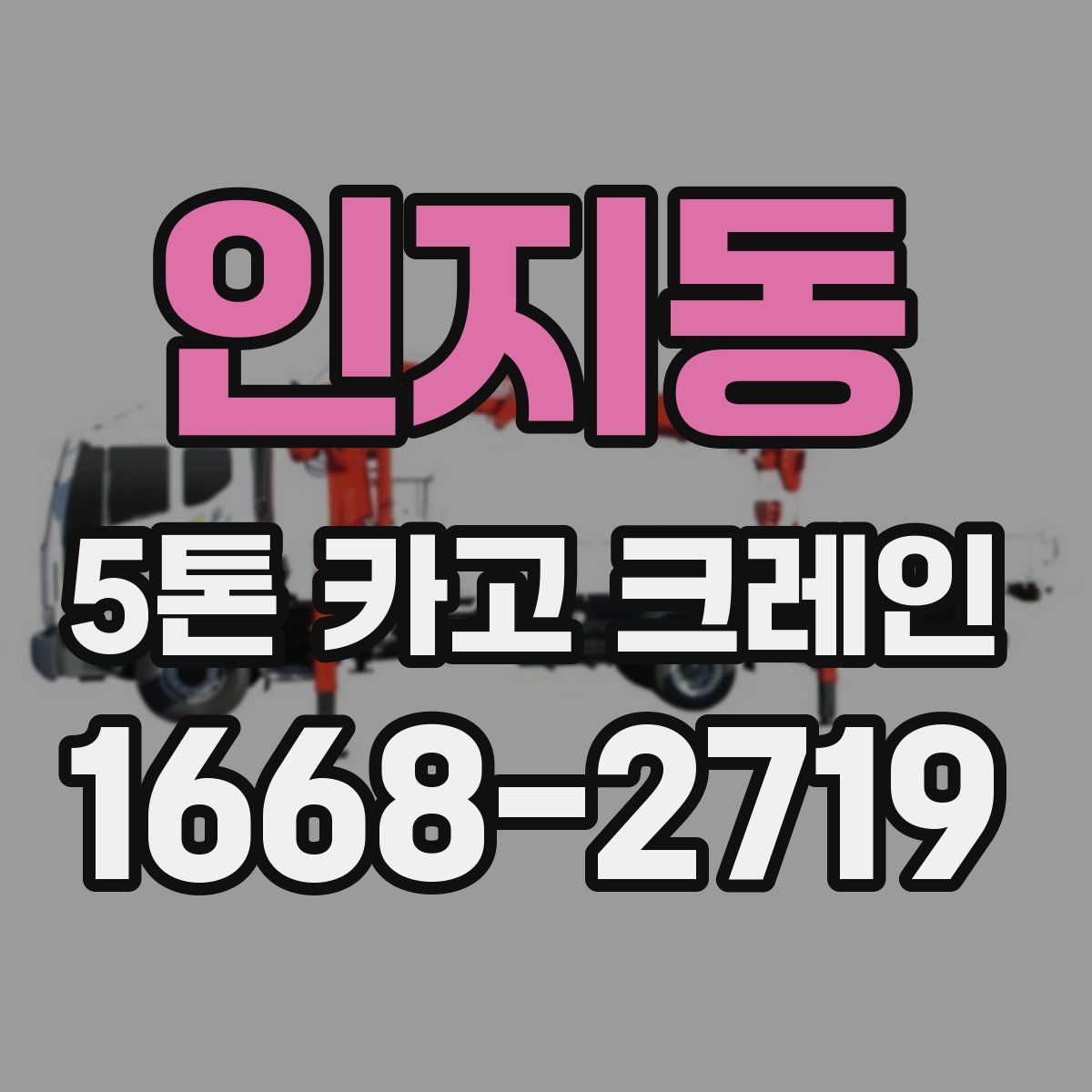 인지동 5톤 카고 크레인