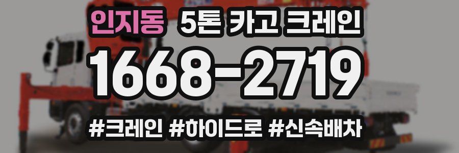 인지동 5톤 카고 크레인