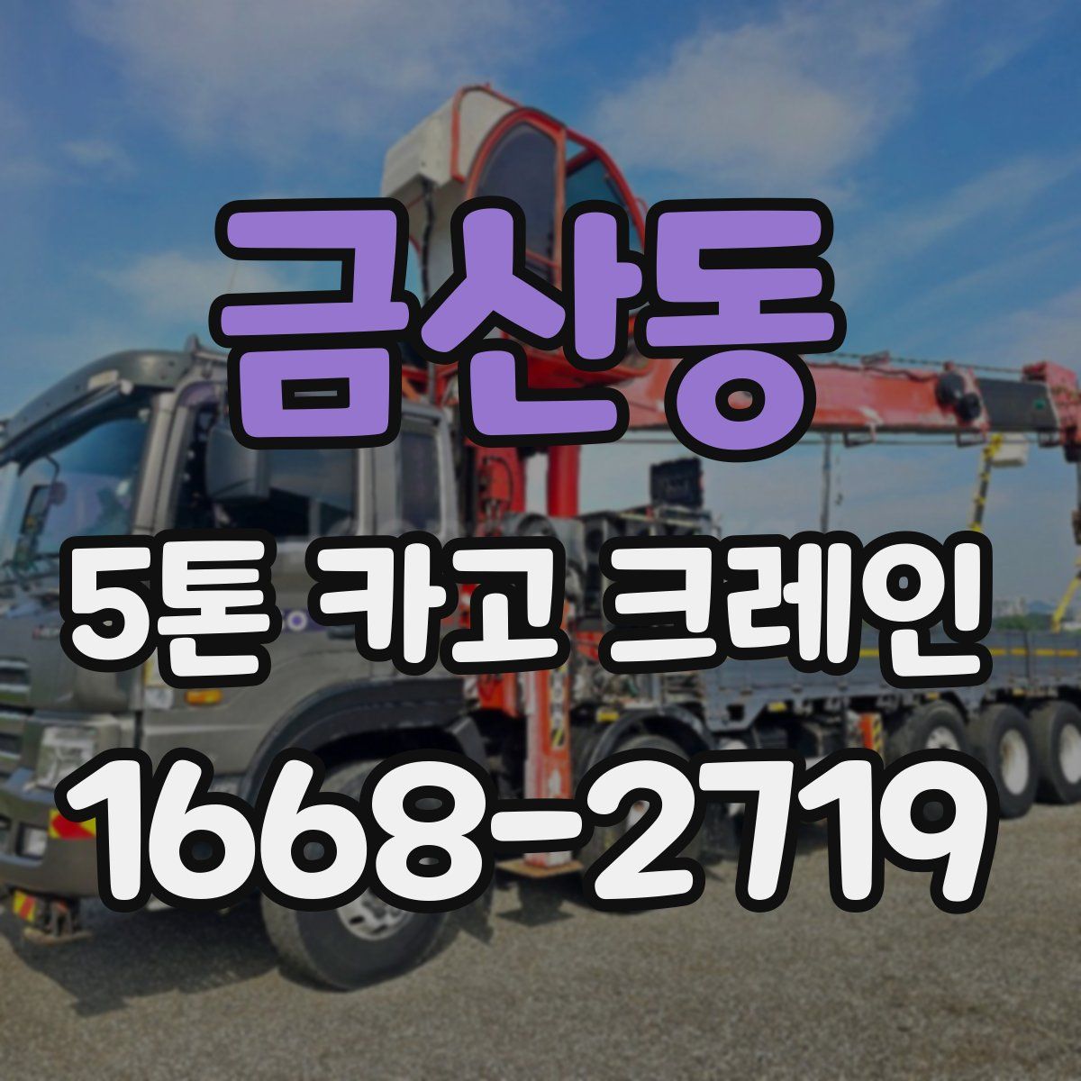 금산동 5톤 카고 크레인