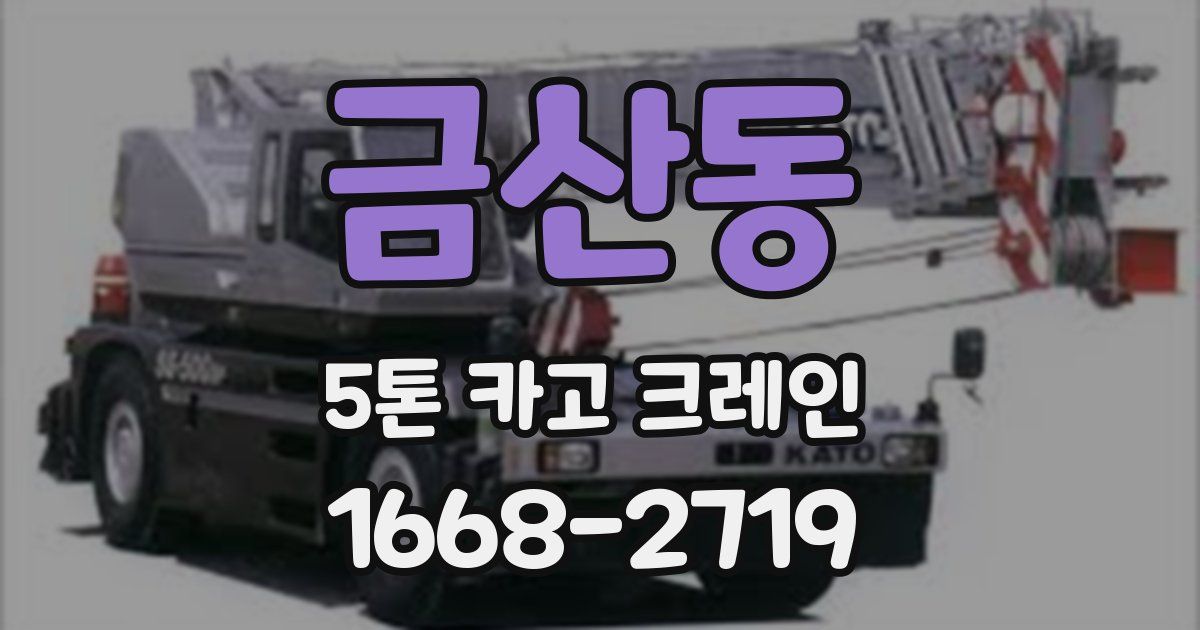금산동 5톤 카고 크레인