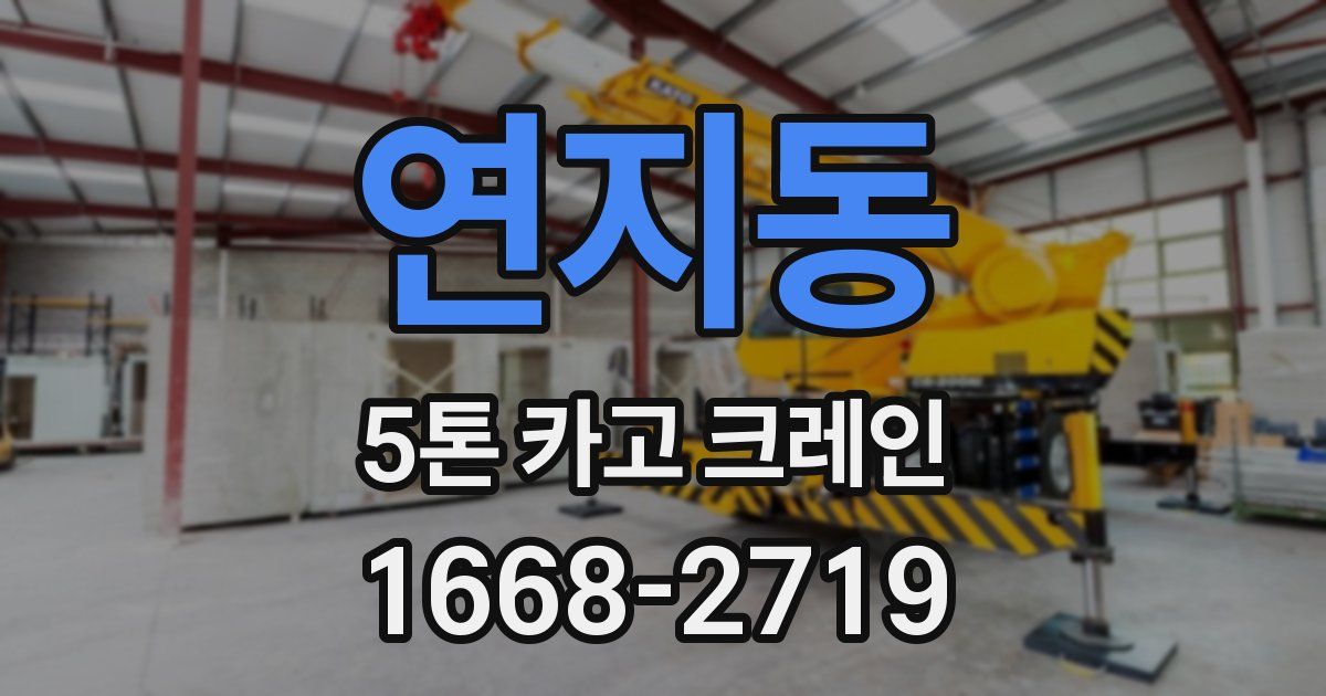 연지동 5톤 카고 크레인