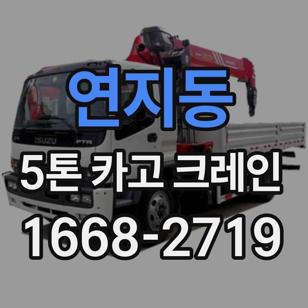 연지동 5톤 카고 크레인