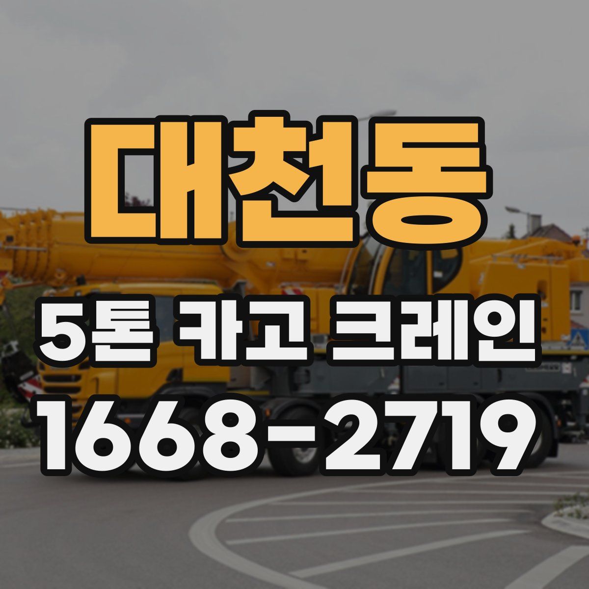 대천동 5톤 카고 크레인