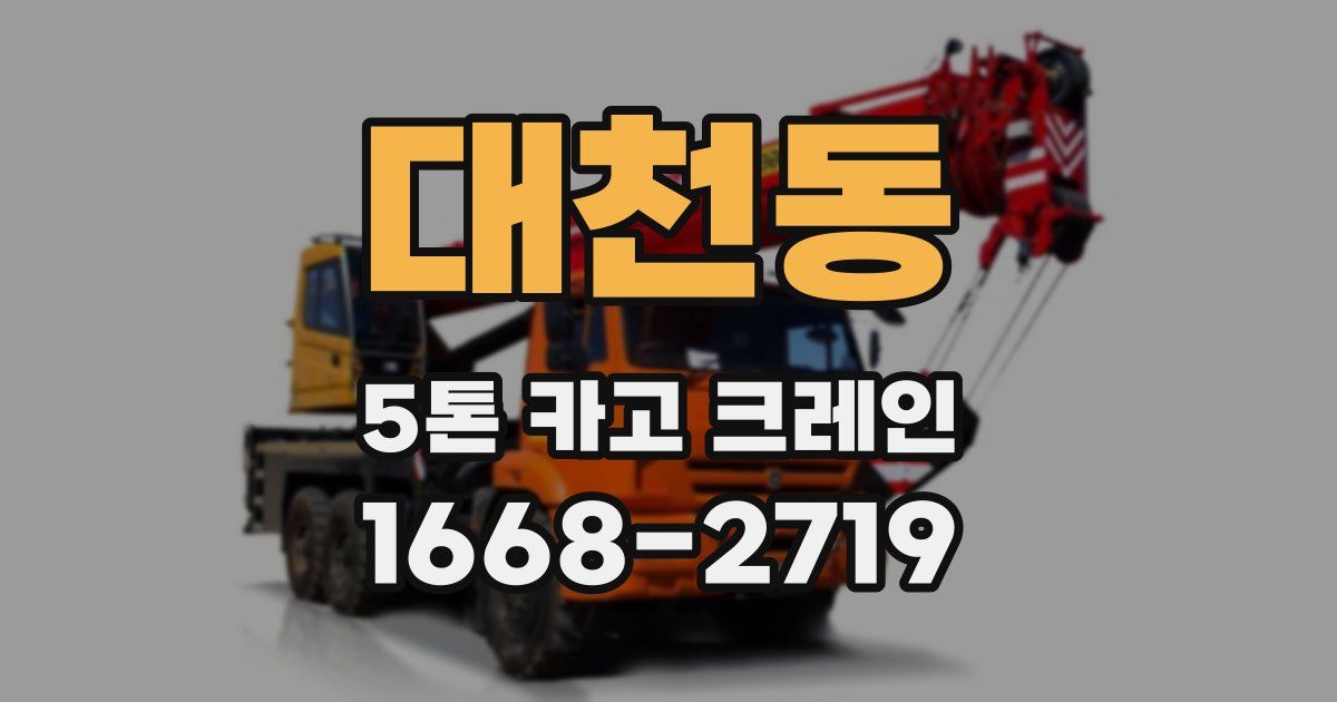 대천동 5톤 카고 크레인