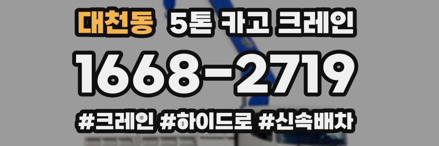 대천동 5톤 카고 크레인
