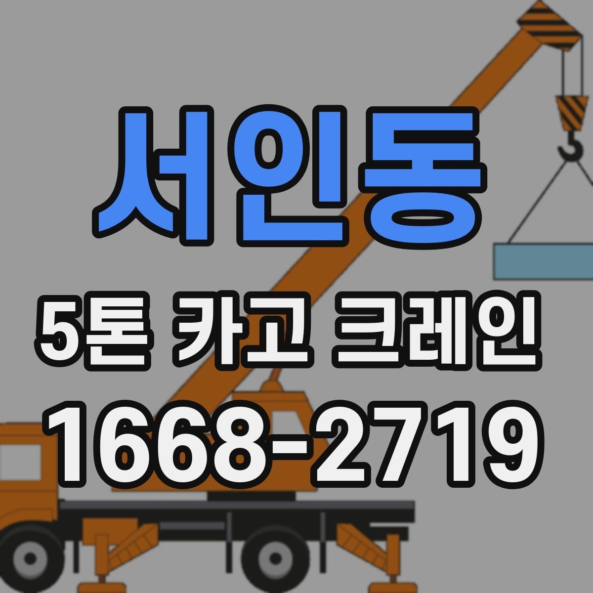서인동 5톤 카고 크레인 문의 전 자주 확인하는 내용