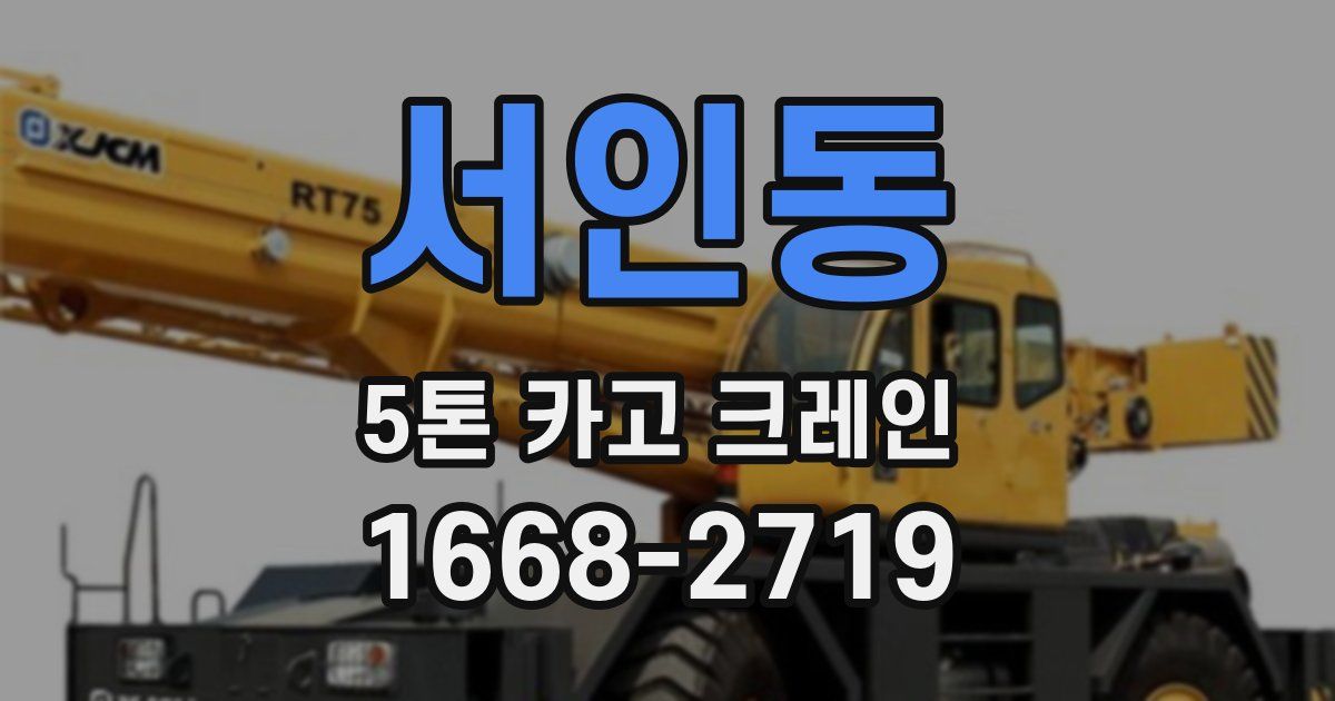 서인동 5톤 카고 크레인