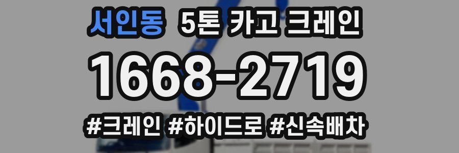 서인동 5톤 카고 크레인