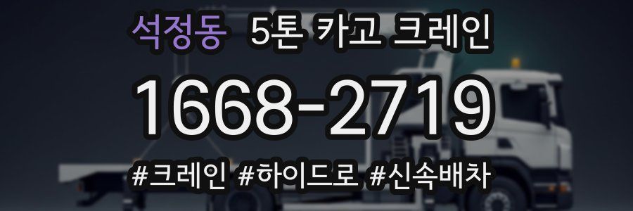 석정동 5톤 카고 크레인