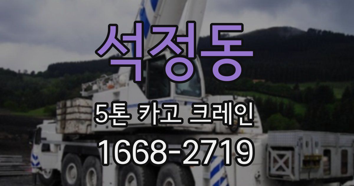 석정동 5톤 카고 크레인