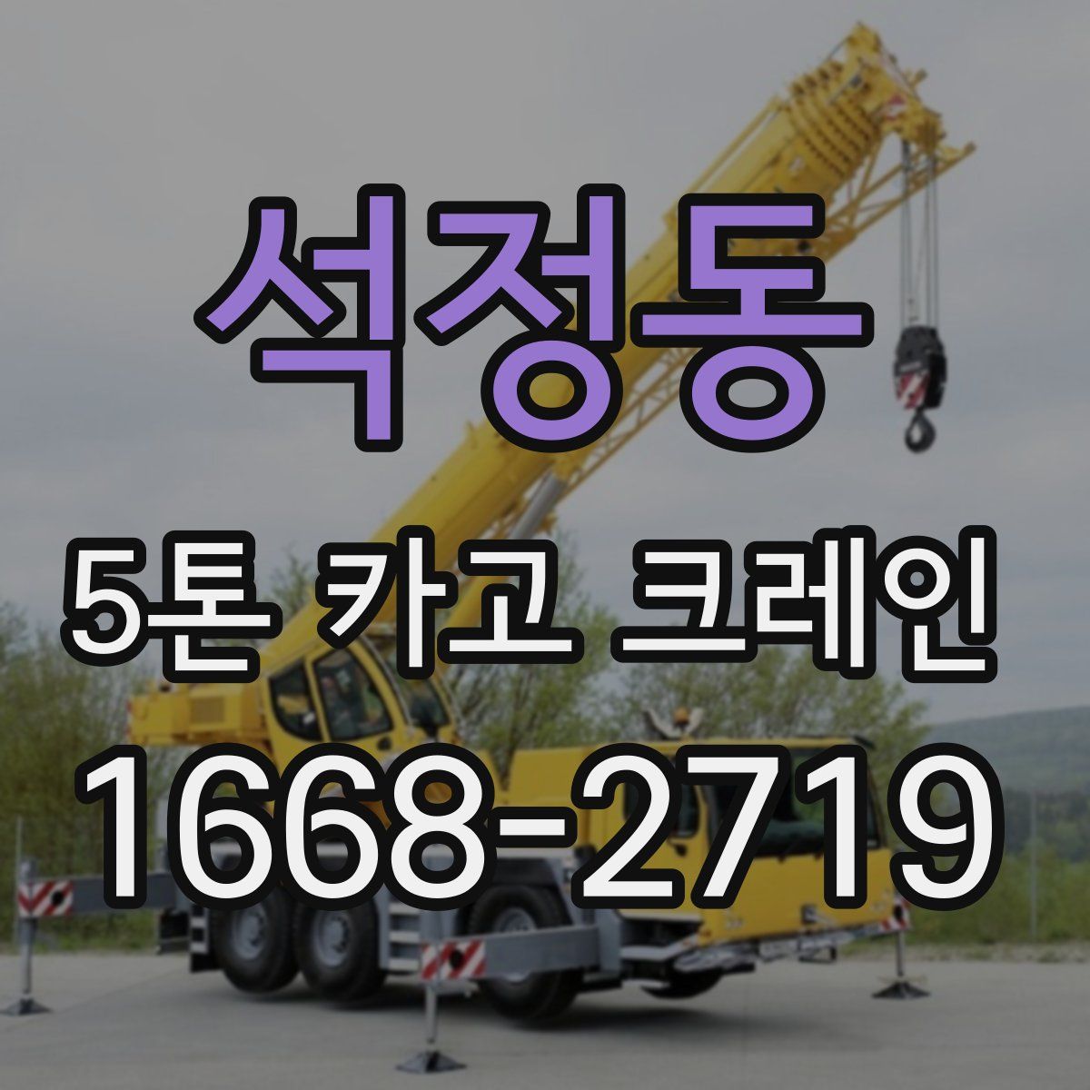 석정동 5톤 카고 크레인