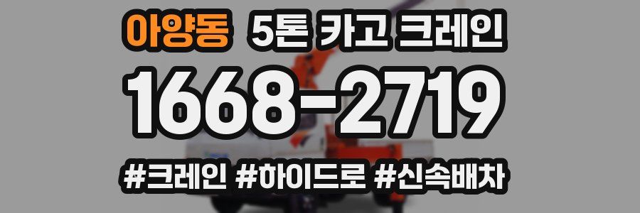 아양동 5톤 카고 크레인