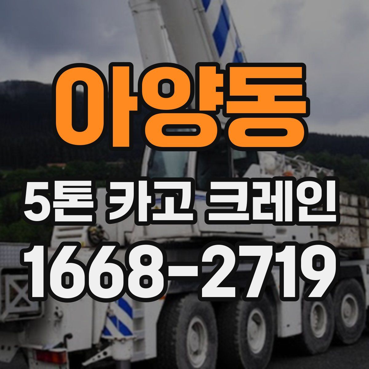 아양동 5톤 카고 크레인