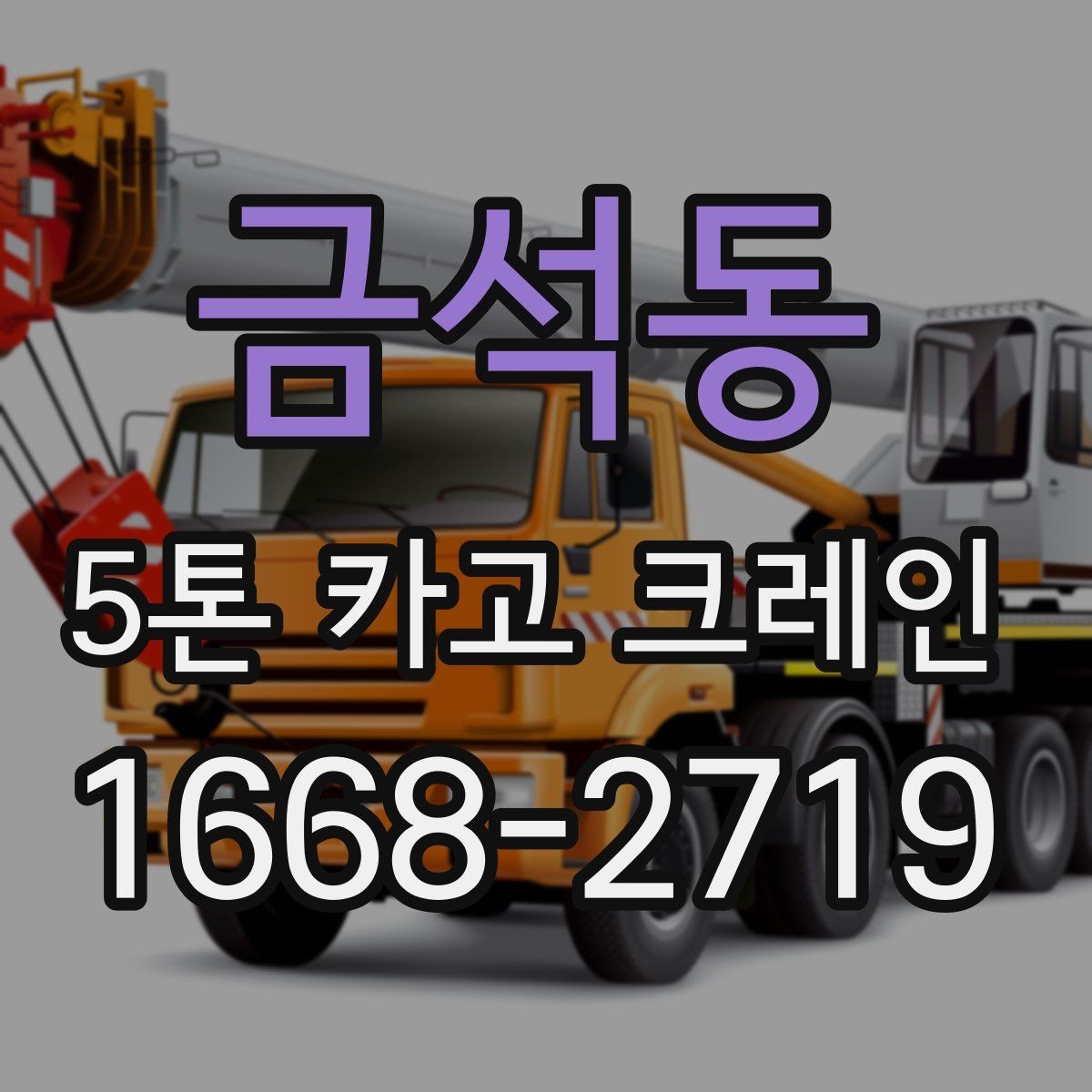 금석동 5톤 카고 크레인 현장 투입 전 협의할 내용