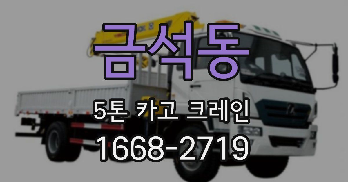 금석동 5톤 카고 크레인