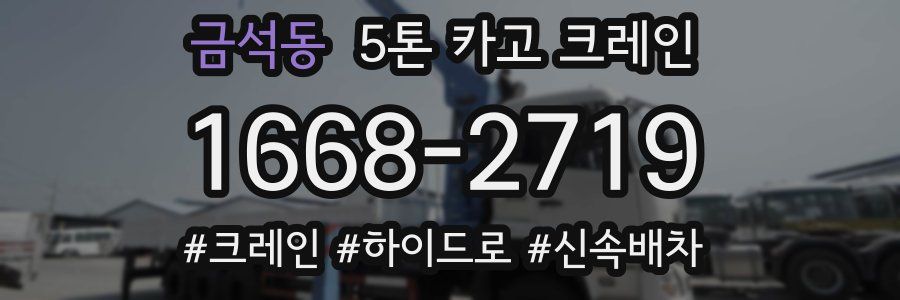 금석동 5톤 카고 크레인