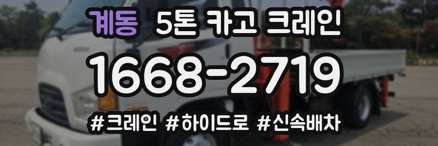 계동 5톤 카고 크레인