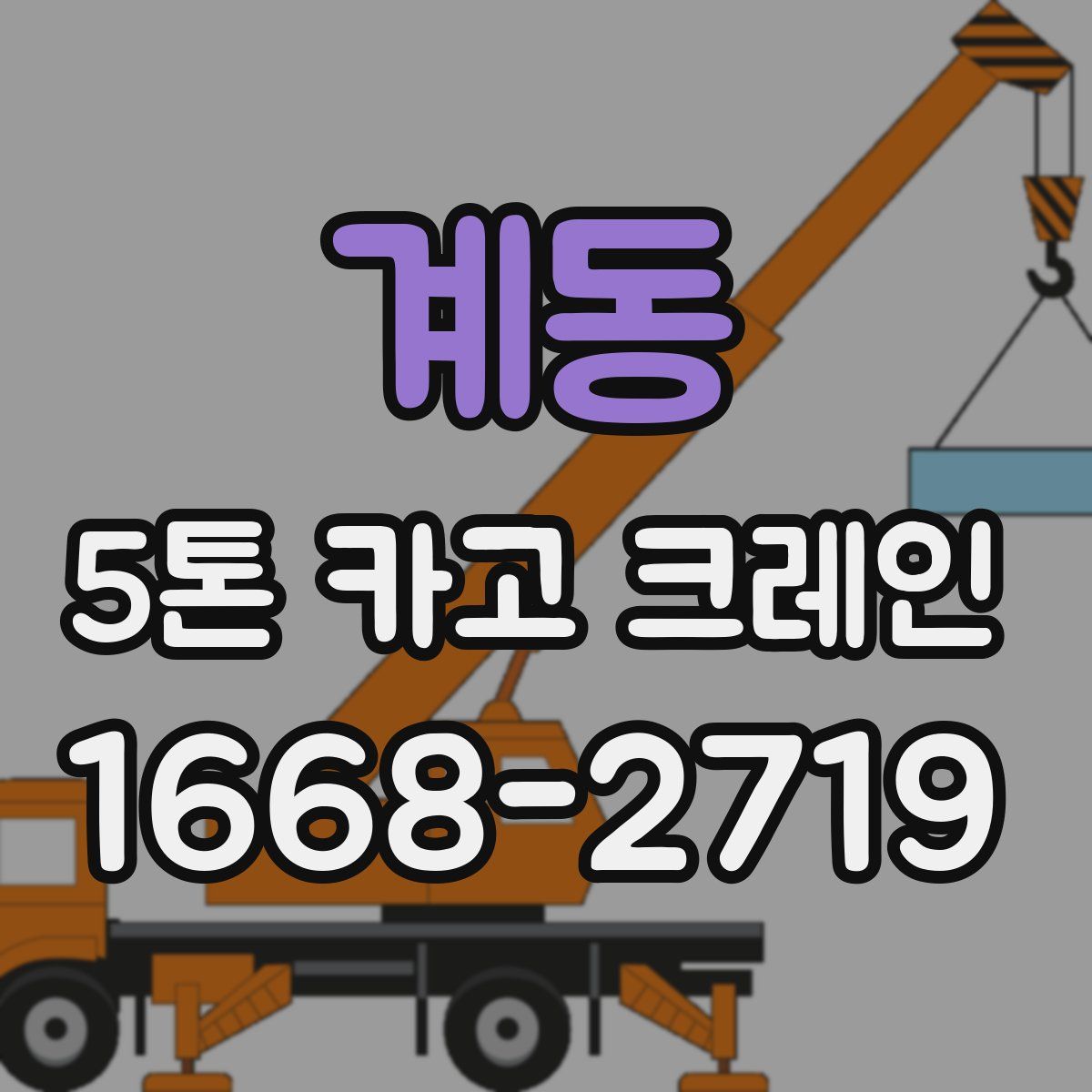 계동 5톤 카고 크레인