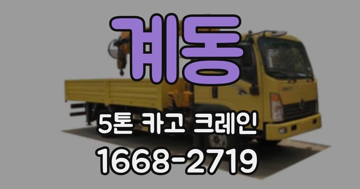 계동 5톤 카고 크레인