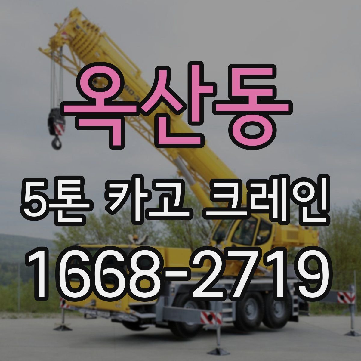 옥산동 5톤 카고 크레인