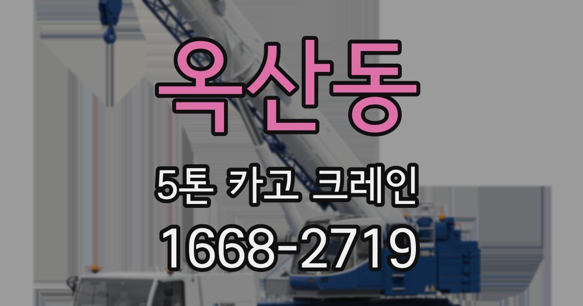 옥산동 5톤 카고 크레인