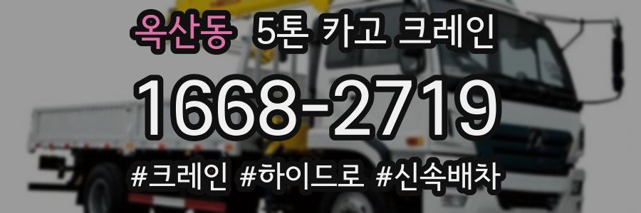 옥산동 5톤 카고 크레인