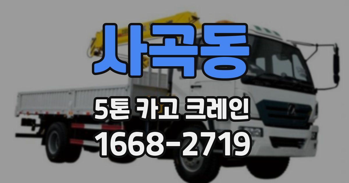사곡동 5톤 카고 크레인