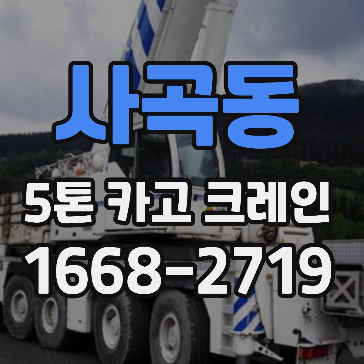 사곡동 5톤 카고 크레인