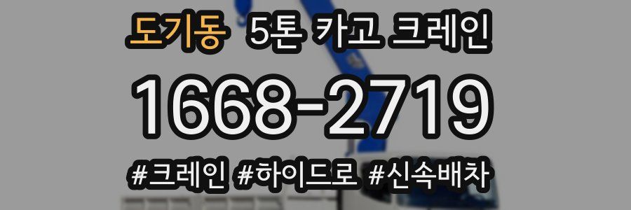 도기동 5톤 카고 크레인