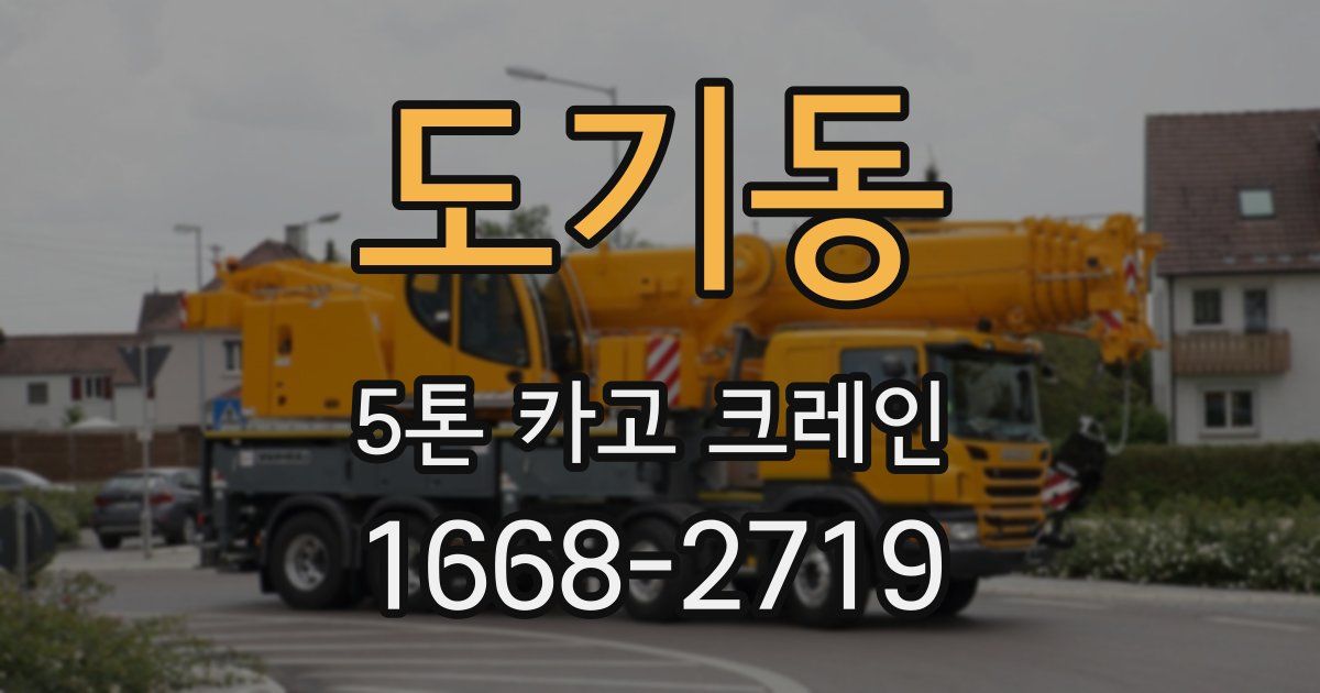 도기동 5톤 카고 크레인