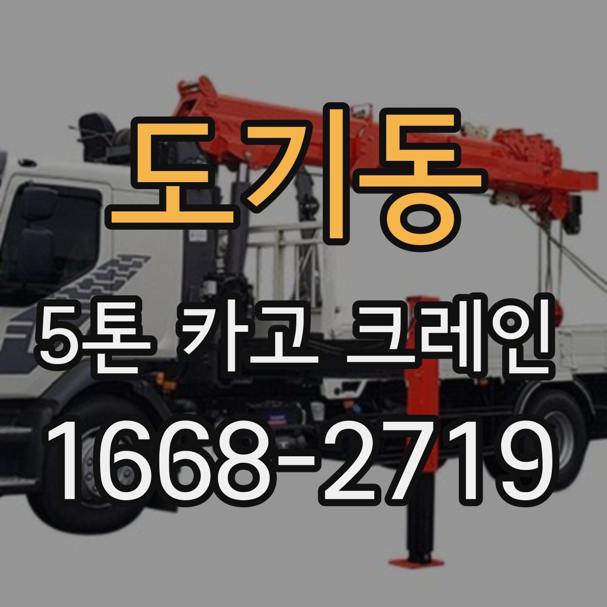 도기동 5톤 카고 크레인