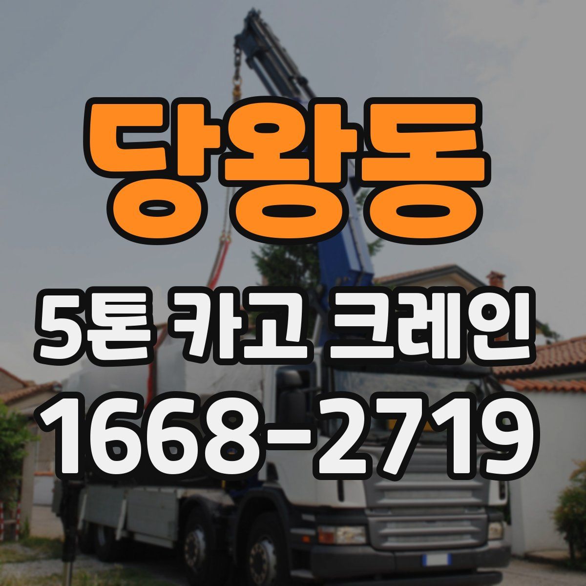 당왕동 5톤 카고 크레인