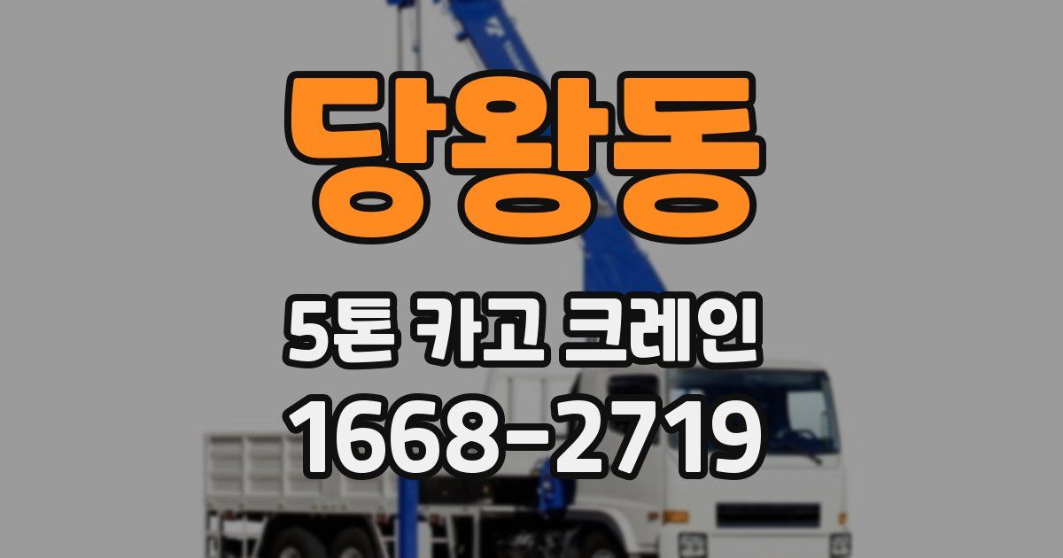 당왕동 5톤 카고 크레인