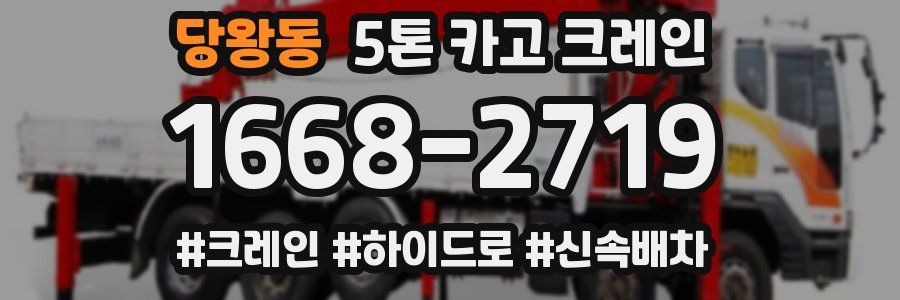 당왕동 5톤 카고 크레인