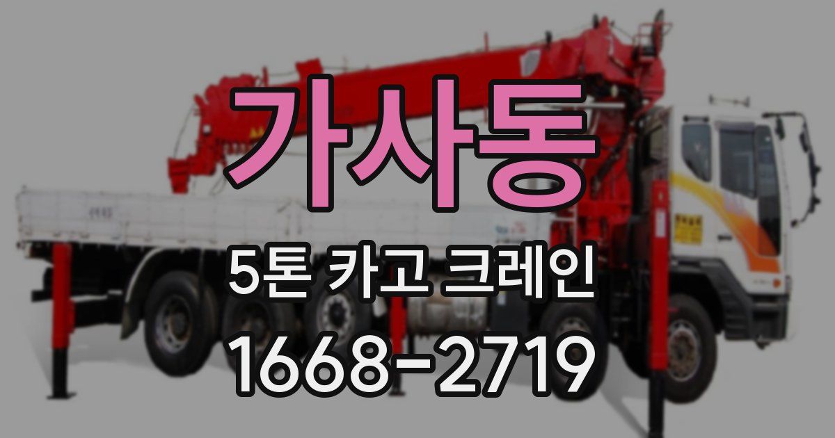 가사동 5톤 카고 크레인