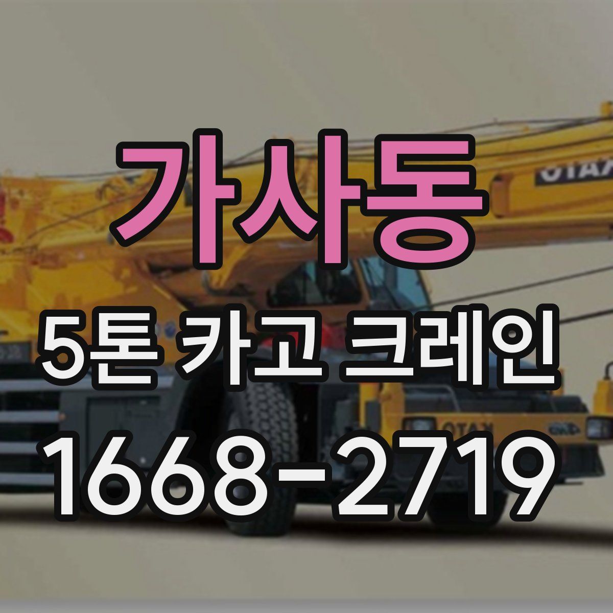 가사동 5톤 카고 크레인