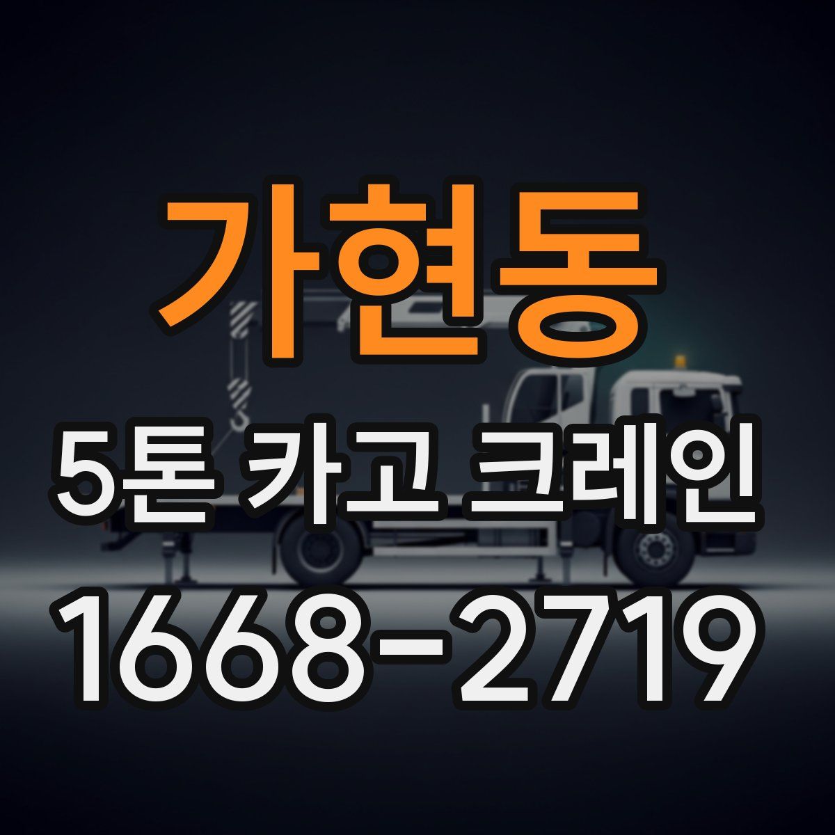 가현동 5톤 카고 크레인