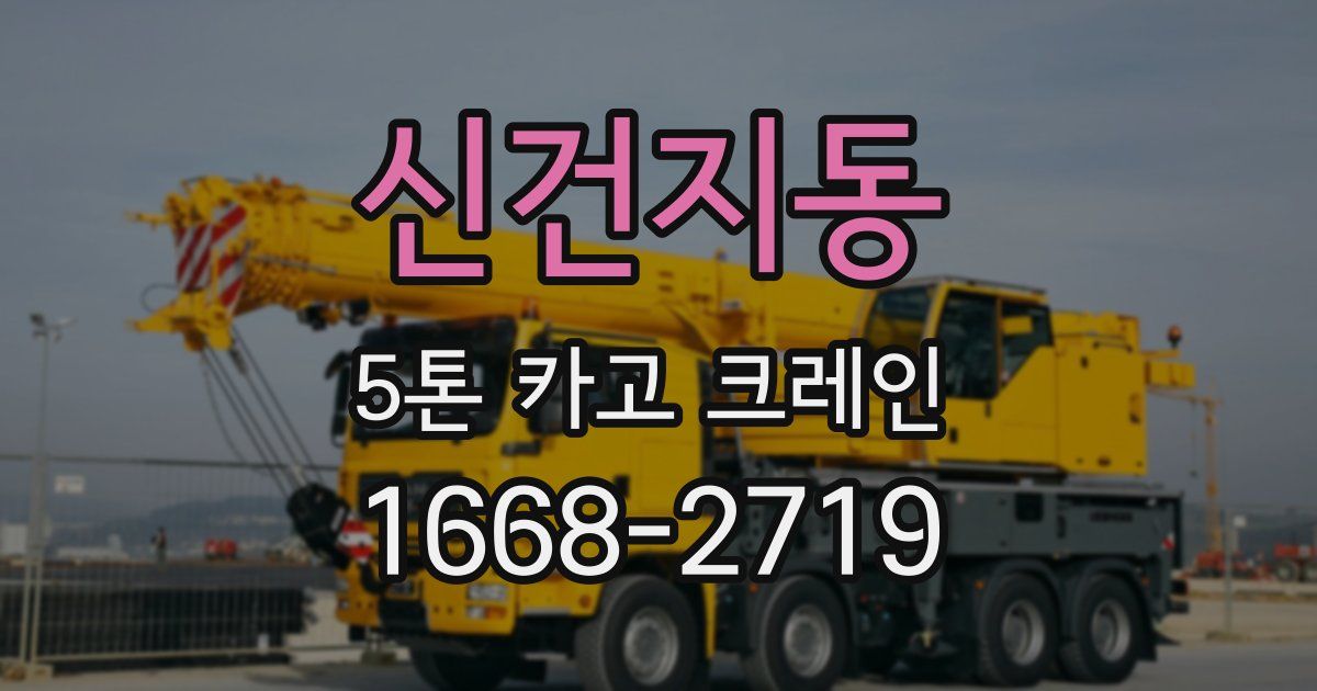 신건지동 5톤 카고 크레인