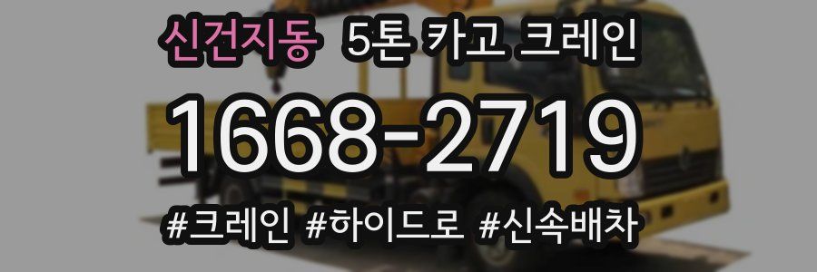 신건지동 5톤 카고 크레인