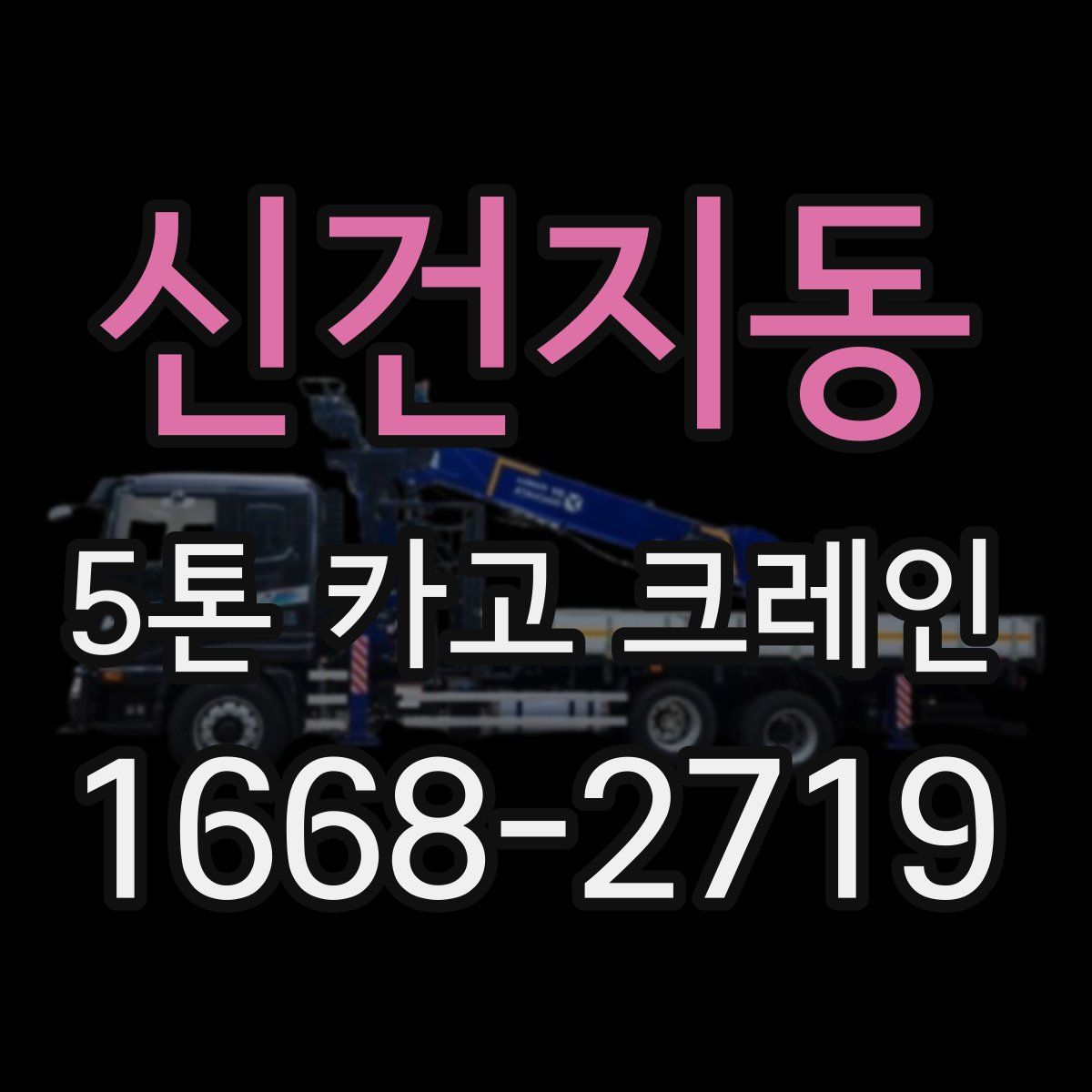신건지동 5톤 카고 크레인