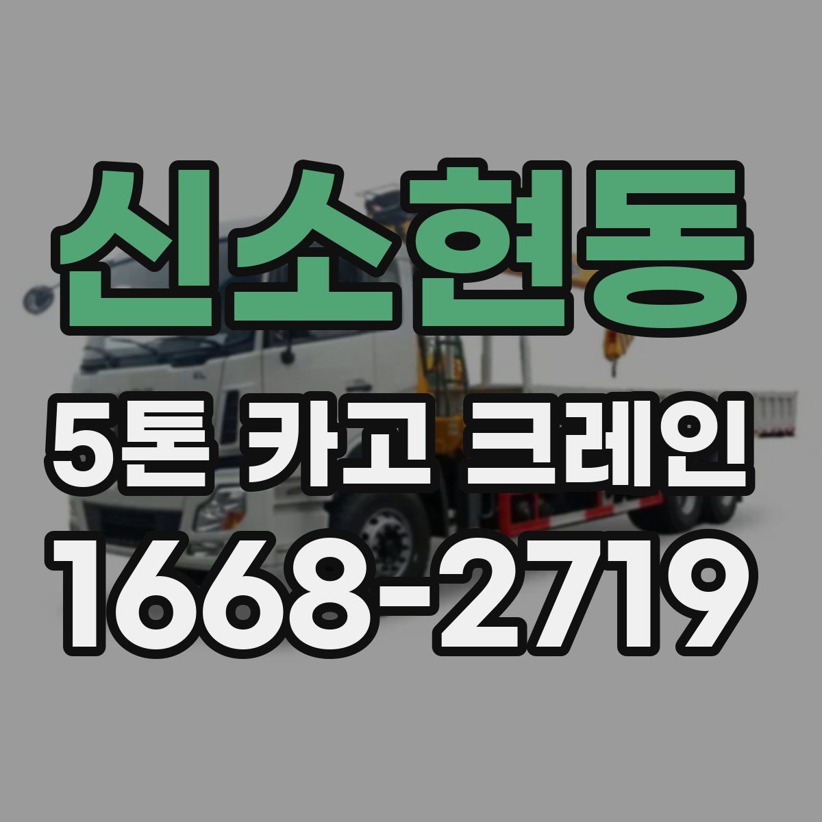 신소현동 5톤 카고 크레인