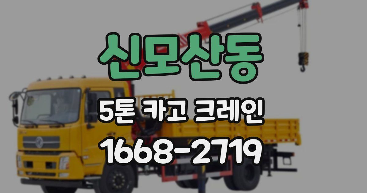 신모산동 5톤 카고 크레인