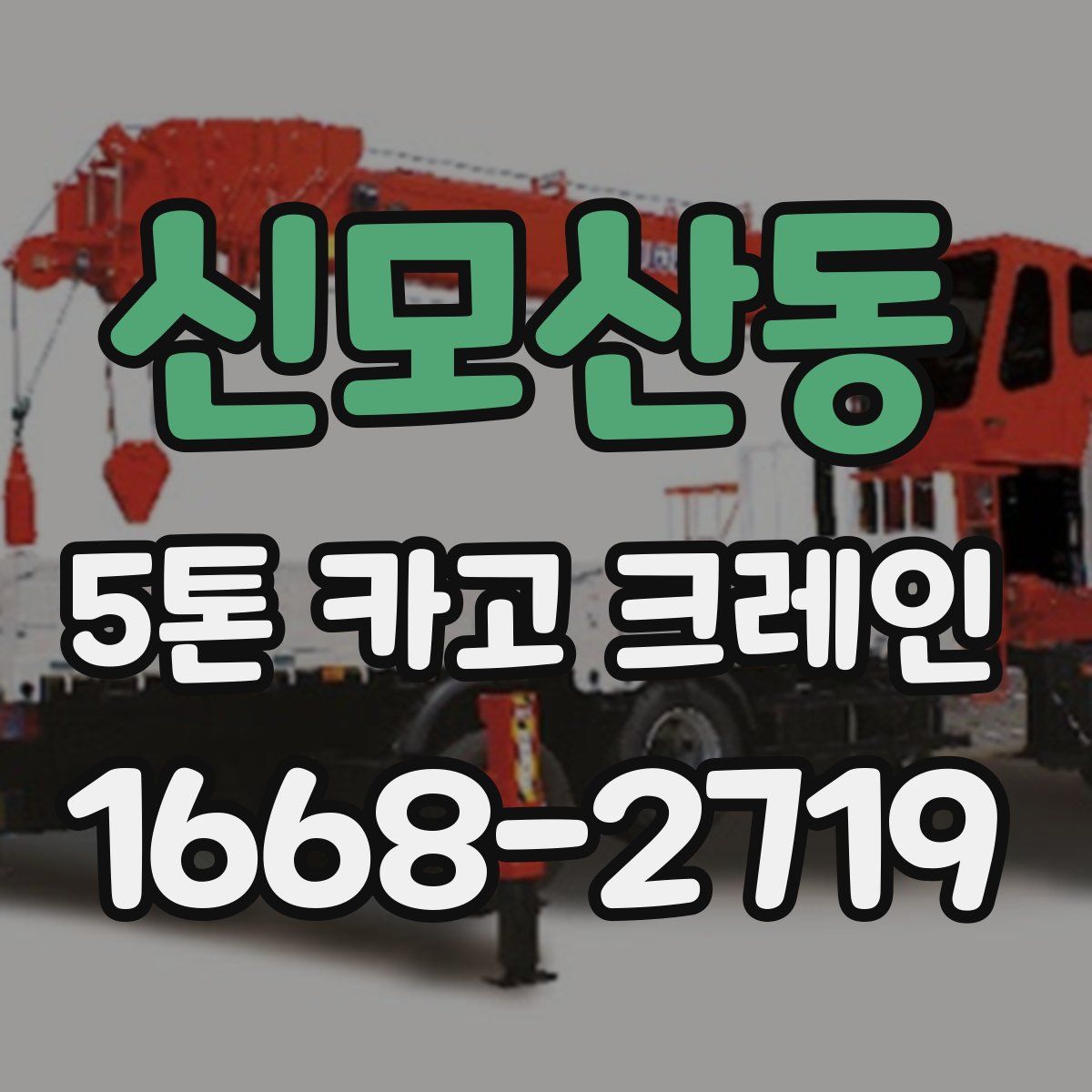 신모산동 5톤 카고 크레인