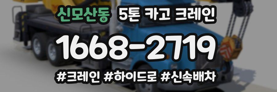 신모산동 5톤 카고 크레인