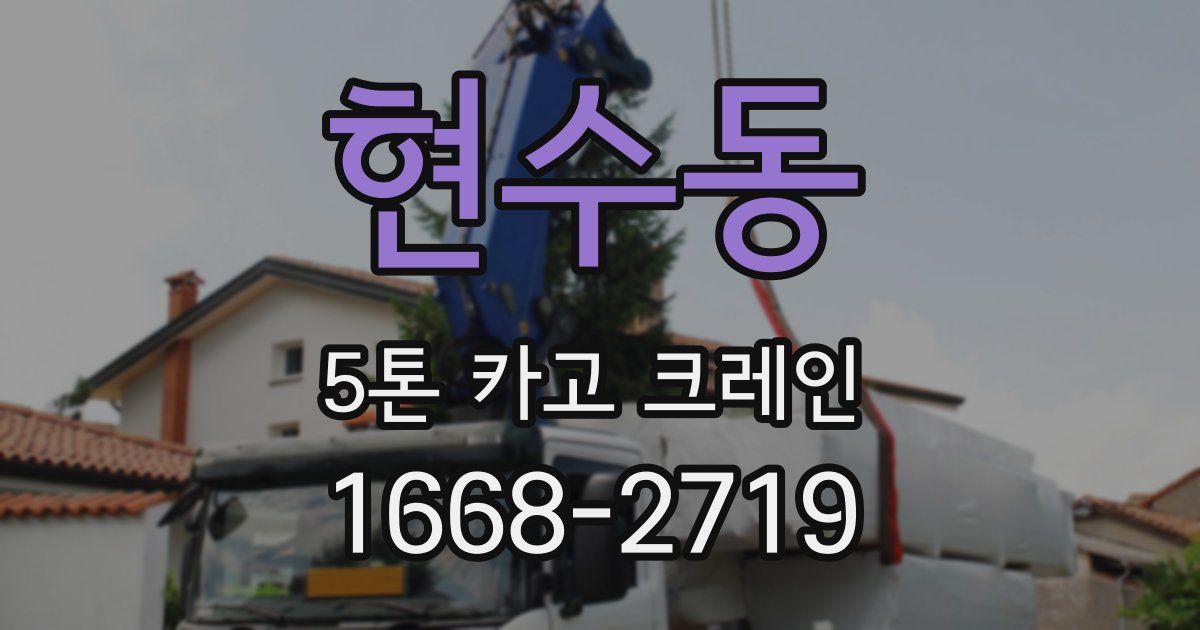 현수동 5톤 카고 크레인