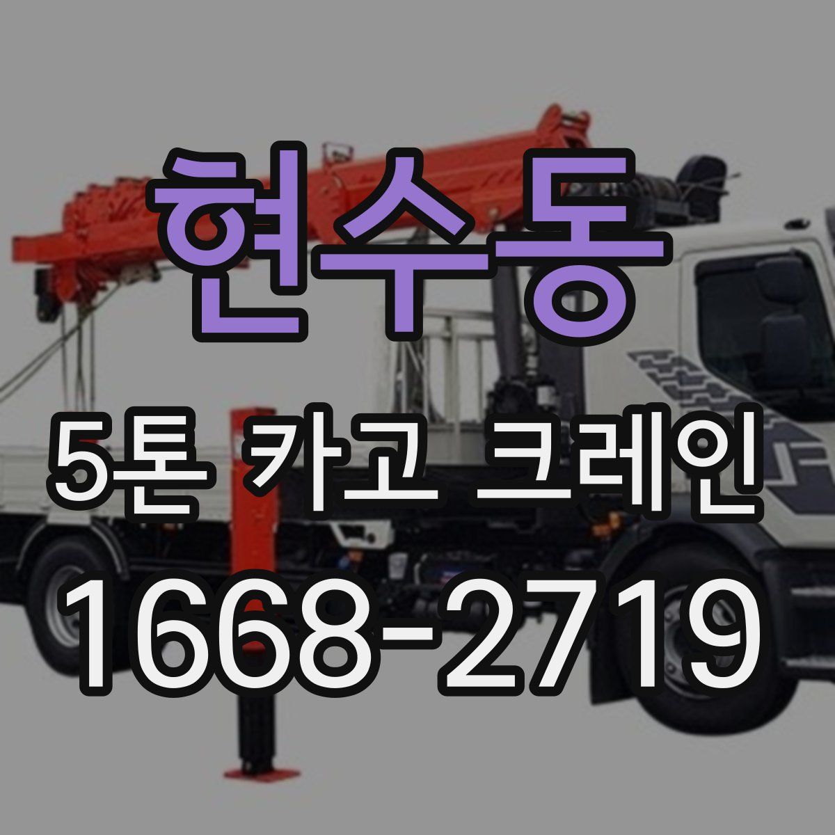 현수동 5톤 카고 크레인