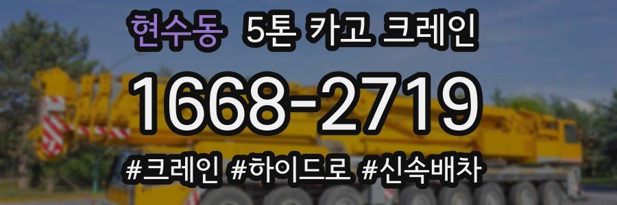현수동 5톤 카고 크레인