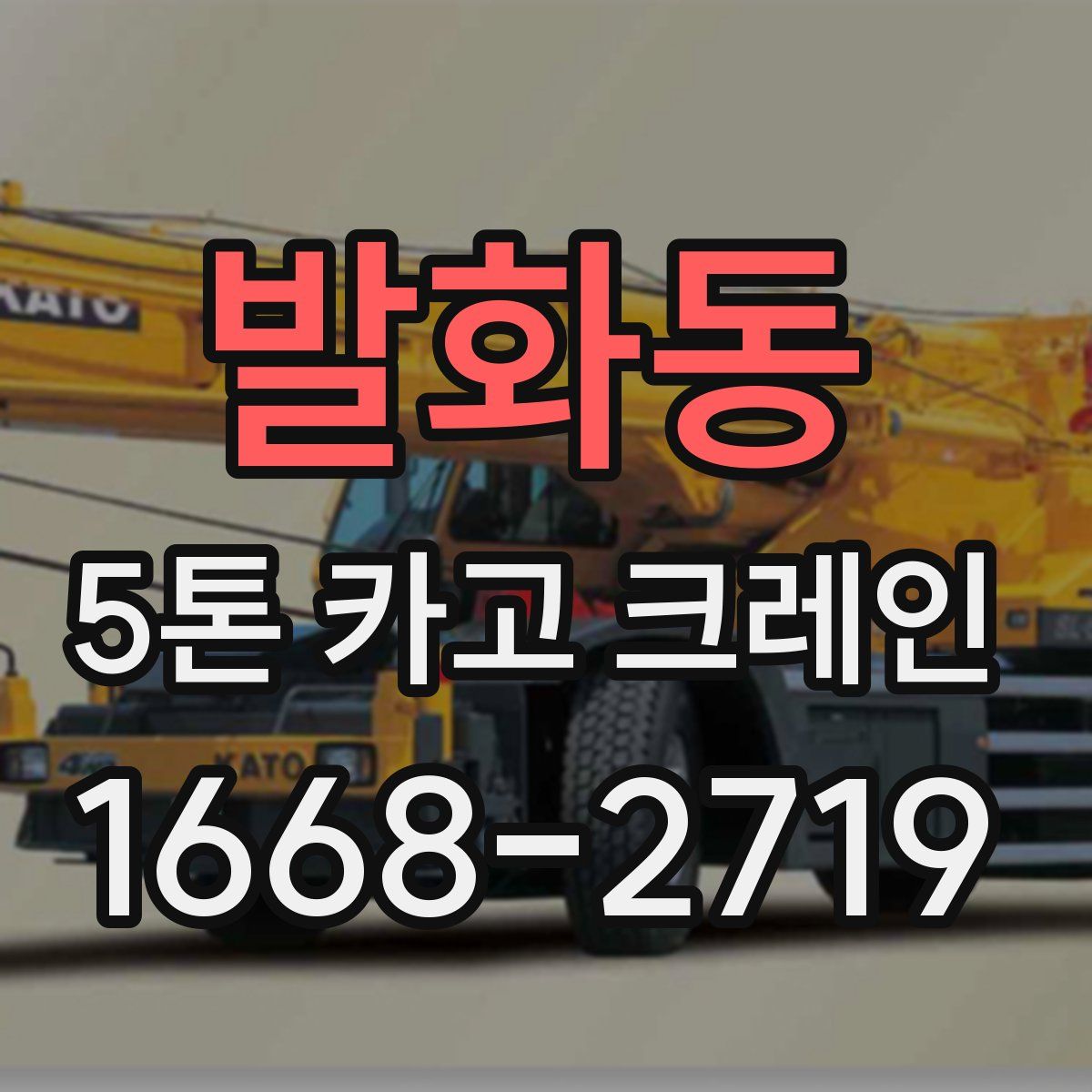 발화동 5톤 카고 크레인